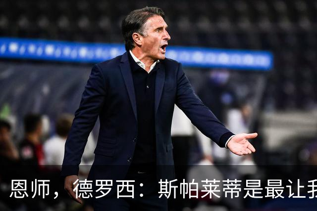 恩师，德罗西：斯帕莱蒂是最让我想从事教练这份工作的人