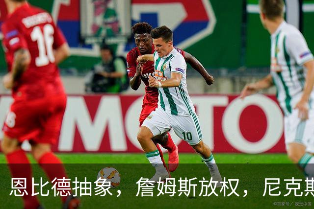 恩比德抽象，詹姆斯放权，尼克斯单打成瘾葬送戒指夜