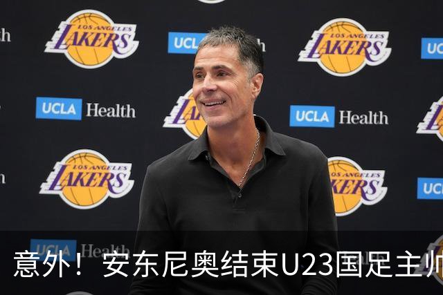 意外！安东尼奥结束U23国足主帅使命，未来将暂时做出重要决定