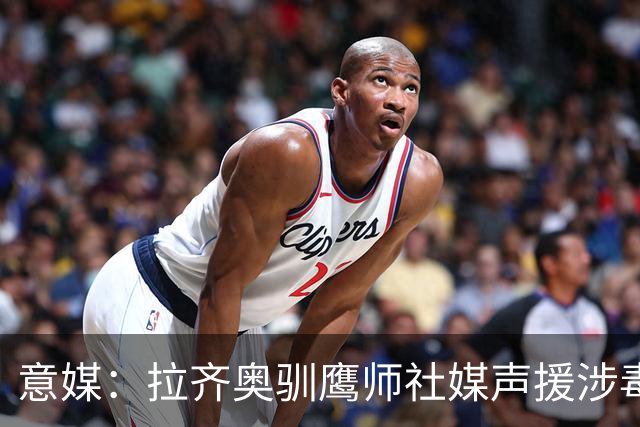 意媒：拉齐奥驯鹰师社媒声援涉毒被捕同事，遭处罚