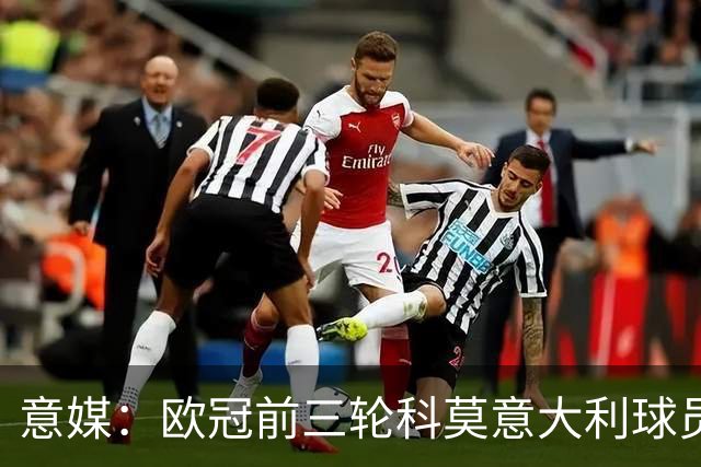 意媒：欧冠前三轮科莫意大利球员仅出场75分钟，无人首发