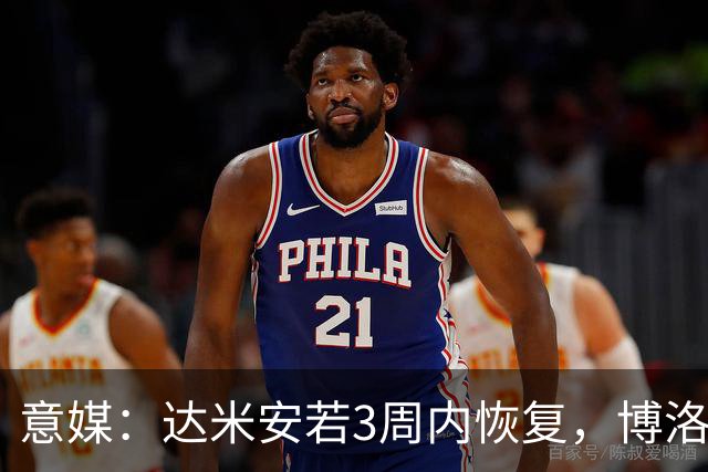 意媒：达米安若3周内恢复，博洛尼亚签1+1合同