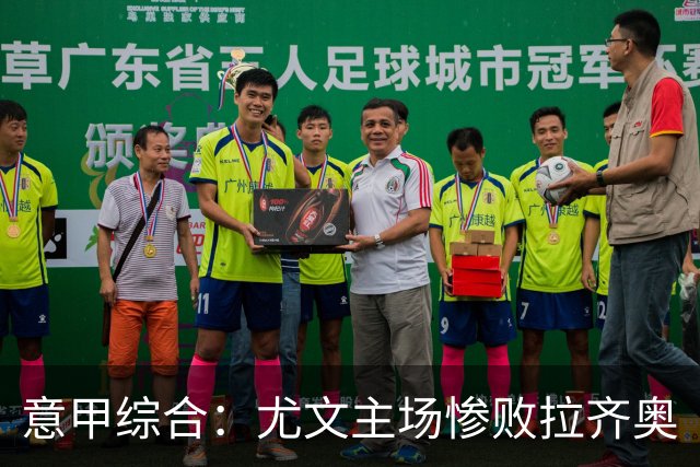 意甲综合：尤文主场惨败拉齐奥