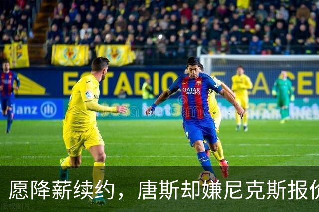 愿降薪续约，唐斯却嫌尼克斯报价"不合理"
