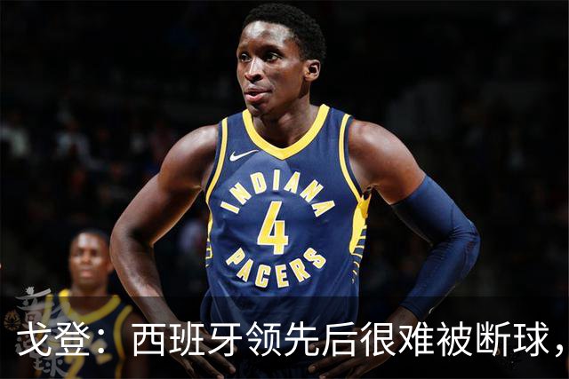 戈登：西班牙领先后很难被断球，我在纽卡对巴萨时就体会过了