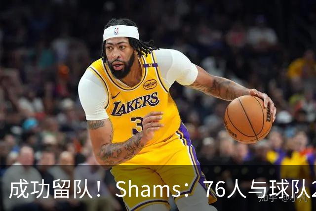 成功留队！Shams：76人与球队2米29中锋法尔签下一份双向合同
