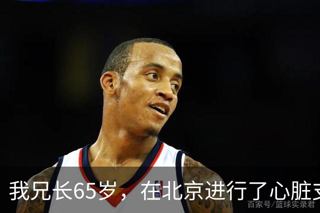 我兄长65岁，在北京进行了心脏支架手术，以为安装好就安全了，但一周后不幸离世