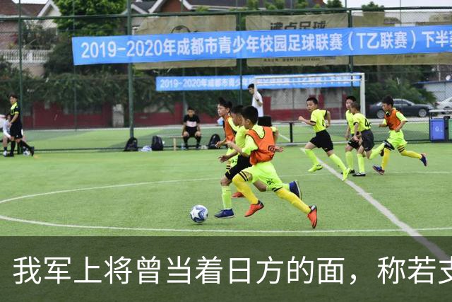 我军上将曾当着日方的面，称若支持琉球群岛独立，日方会有何感想