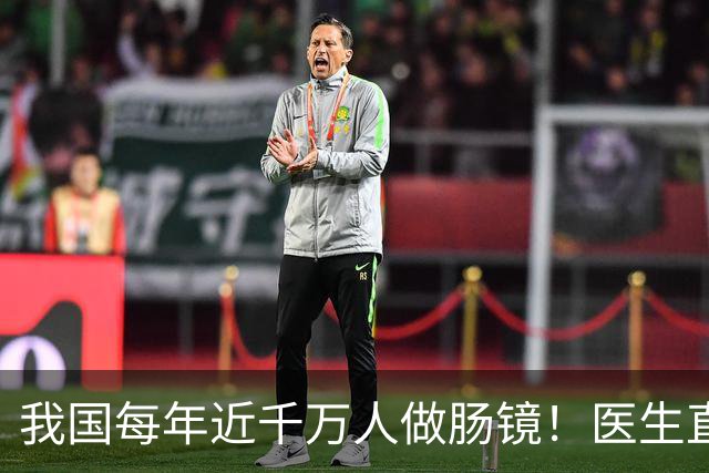 我国每年近千万人做肠镜！医生直言：做一次肠镜，或管十年无碍？
