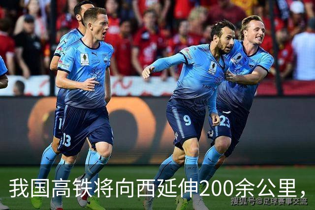 我国高铁将向西延伸200余公里，预计2027年开工！