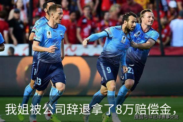 我姐被公司辞退拿了8万赔偿金，在家歇了半个月，老板突然打电话来