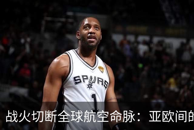 战火切断全球航空命脉：亚欧间的“空中安全走廊”不多了