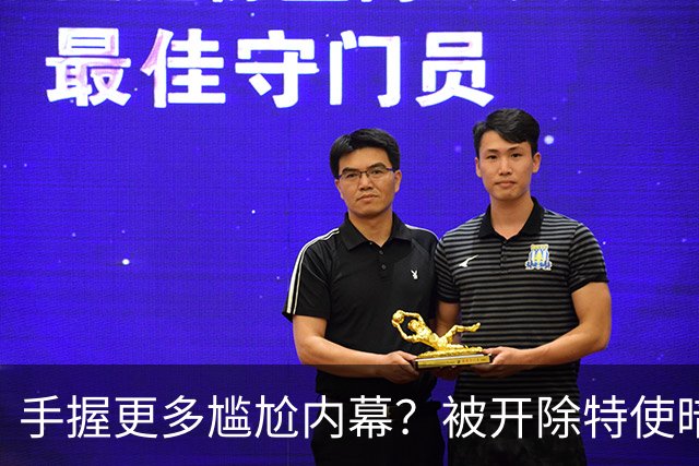 手握更多尴尬内幕？被开除特使暗示：信息总会自己泄露出来的