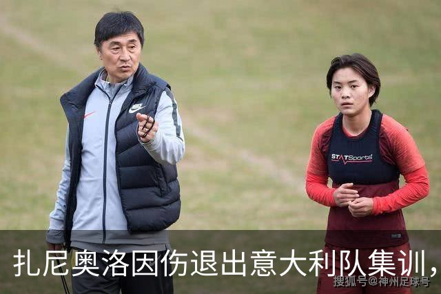 扎尼奥洛因伤退出意大利队集训，无缘欧国联对阵土耳其和法国