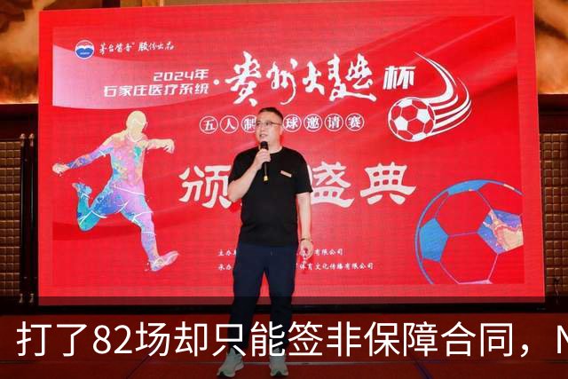 打了82场却只能签非保障合同，NBA中产球员的处境有多难