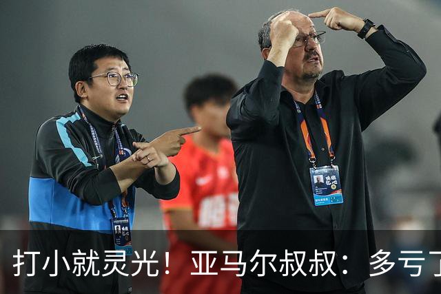 打小就灵光！亚马尔叔叔：多亏了我侄子，全世界都知道了罗卡丰达