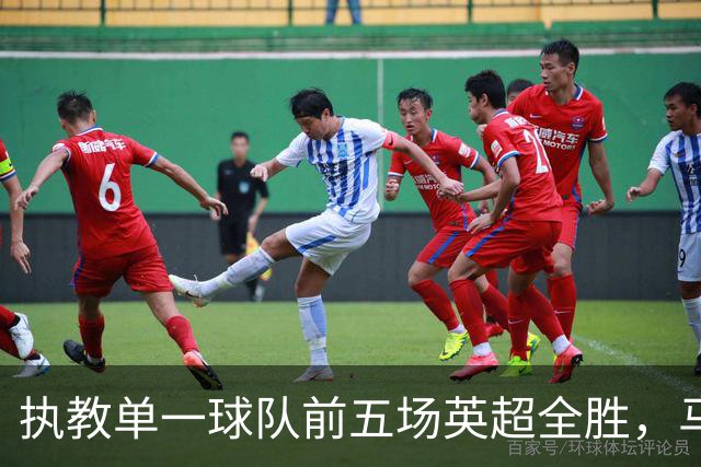 执教单一球队前五场英超全胜，马雷斯卡成历史第六人