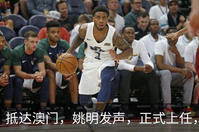 抵达澳门，姚明发声，正式上任，亮相新岗位，联手昔日队友