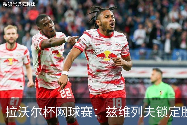拉沃尔杯网球赛：兹维列夫锁定胜局 欧洲队夺冠
