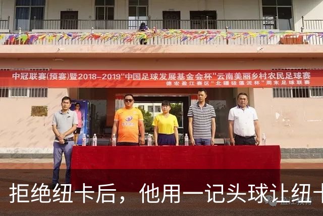 拒绝纽卡后，他用一记头球让纽卡付出代价