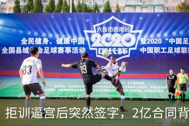 拒训逼宫后突然签字，2亿合同背后老板给了一个承诺