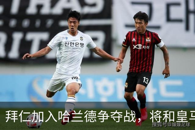 拜仁加入哈兰德争夺战，将和皇马、巴萨竞争哈兰德，作为凯恩的长期接班人