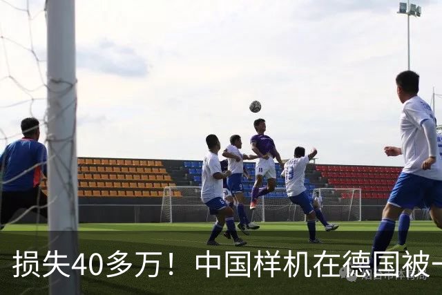 损失40多万！中国样机在德国被一夜偷空，主办方回应让人非常无语