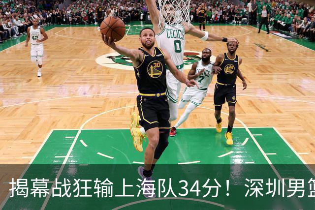 揭幕战狂输上海队34分！深圳男篮崩盘并非偶然，顾全帅位恐难持久