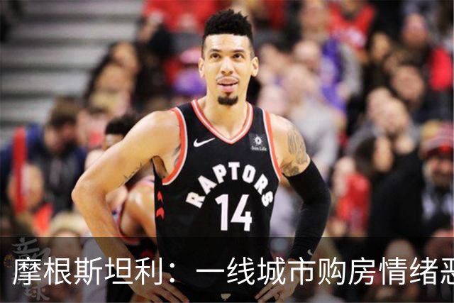 摩根斯坦利：一线城市购房情绪恶化