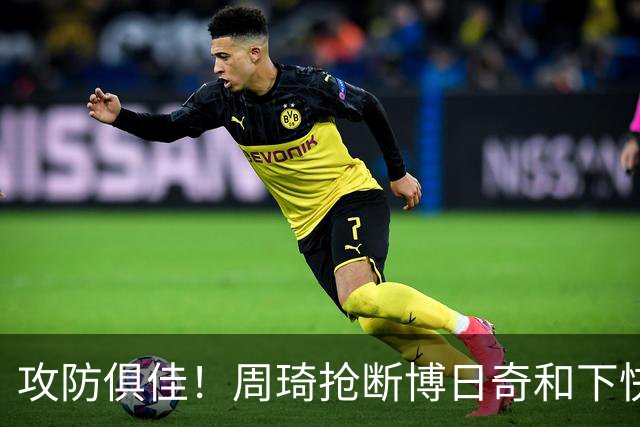 攻防俱佳！周琦抢断博日奇&下快攻上篮，北京12-5领先广东