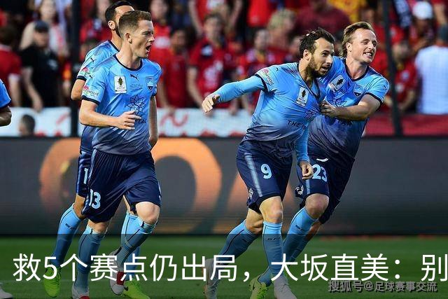 救5个赛点仍出局，大坂直美：别为我难过，我要回家陪女儿过生日
