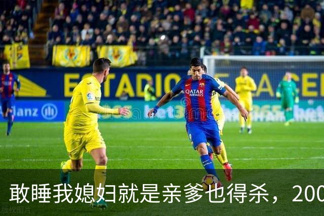 敢睡我媳妇就是亲爹也得杀，2008年儿子杀死养父，孙子见证爸爸杀爷爷