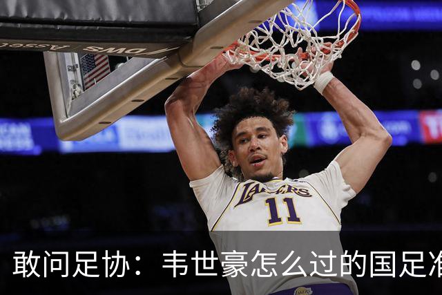 敢问足协：韦世豪怎么过的国足准入？