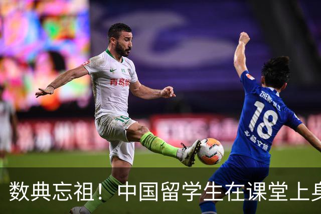 数典忘祖！中国留学生在课堂上身披旭日旗，本人道歉毫无悔意