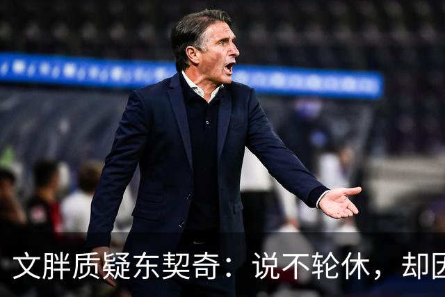 文胖质疑东契奇：说不轮休，却因抱怨裁判消极怠工？