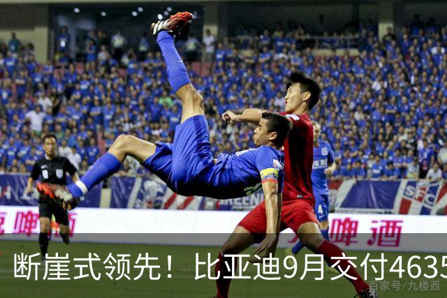 断崖式领先！比亚迪9月交付463561辆：海外同比猛涨超153%