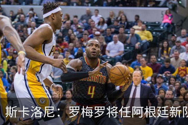 斯卡洛尼：罗梅罗将任阿根廷新队长，大马丁、劳塔罗也可戴袖标