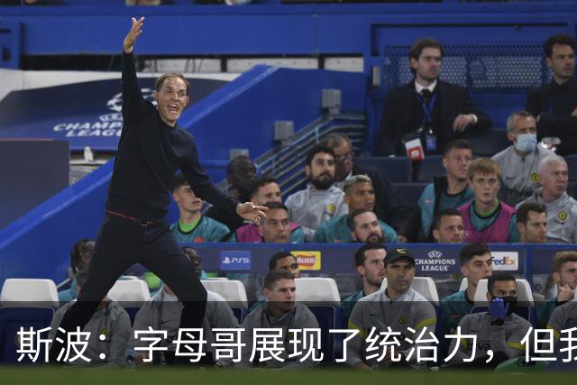 斯波：字母哥展现了统治力，但我们没得到太多好出手机会