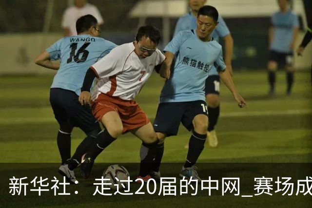 新华社：走过20届的中网 赛场成绩与赛事经济“双丰收”