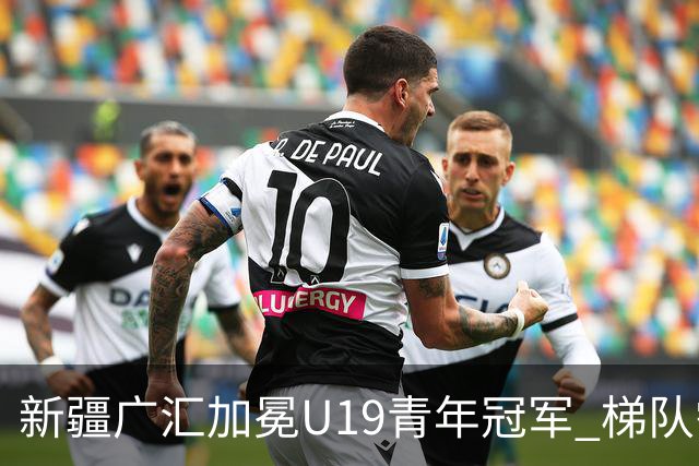 新疆广汇加冕U19青年冠军 梯队需要更多投射手