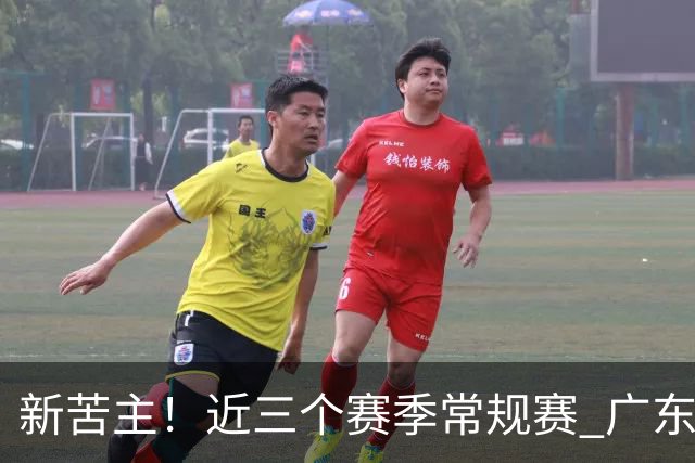 新苦主！近三个赛季常规赛 广东面对上海的战绩仅为1胜7负