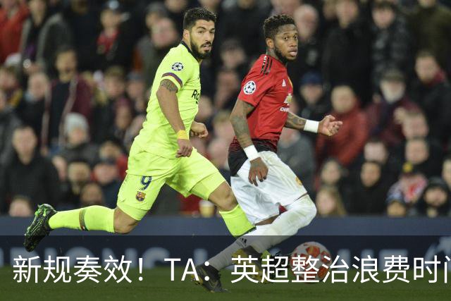 新规奏效！TA：英超整治浪费时间奏效 净比赛时间上升2.7个百分点