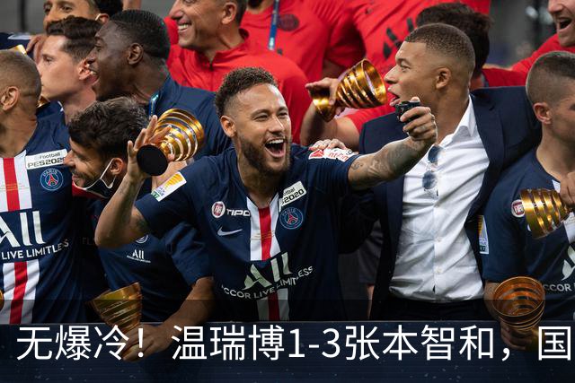 无爆冷！温瑞博1-3张本智和，国乒夺冠靠林诗栋王楚钦，冲9连冠
