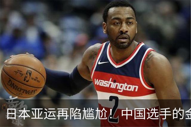 日本亚运再陷尴尬！中国选手的金牌已磨花了：裹保鲜膜防护 非个例