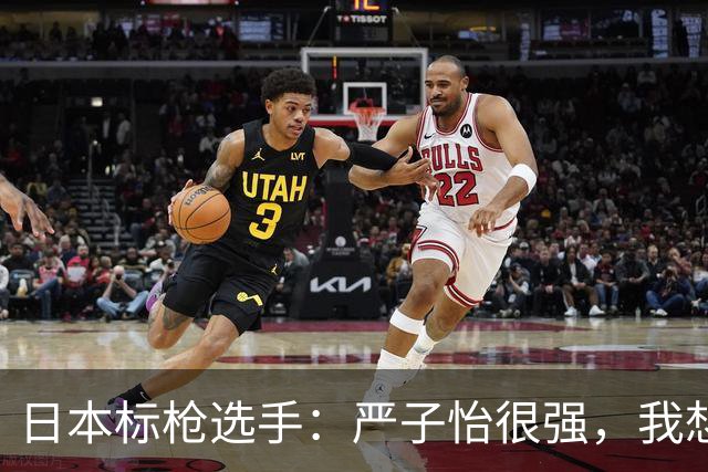 日本标枪选手：严子怡很强，我想和她一较高下但赢的边都没摸到