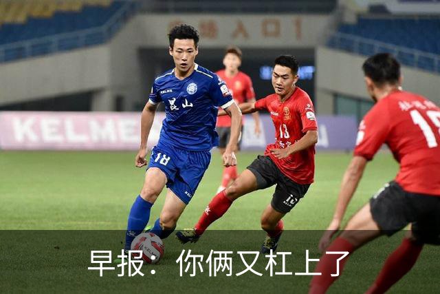 早报：你俩又杠上了