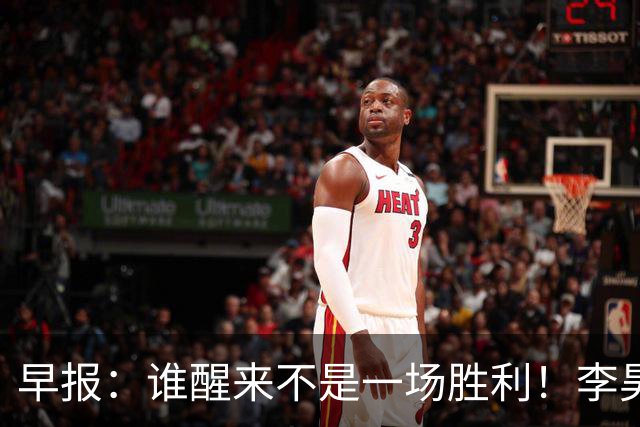 早报：谁醒来不是一场胜利！李昊炎巴萨U15戴帽