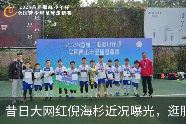 昔日大网红倪海杉近况曝光，逛服装店被认出，状态让人唏嘘