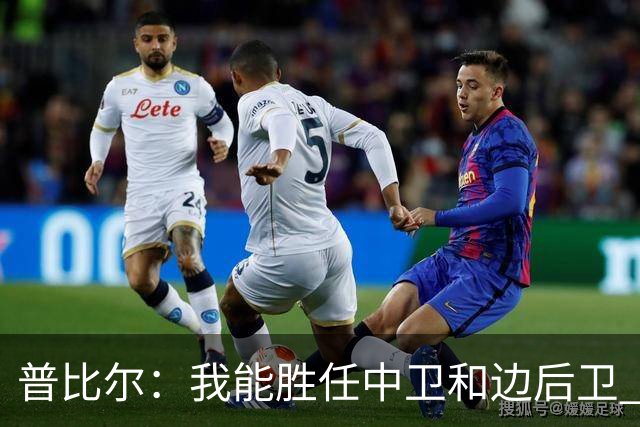 普比尔：我能胜任中卫和边后卫 西蒙尼是我生涯最重要的教练之一