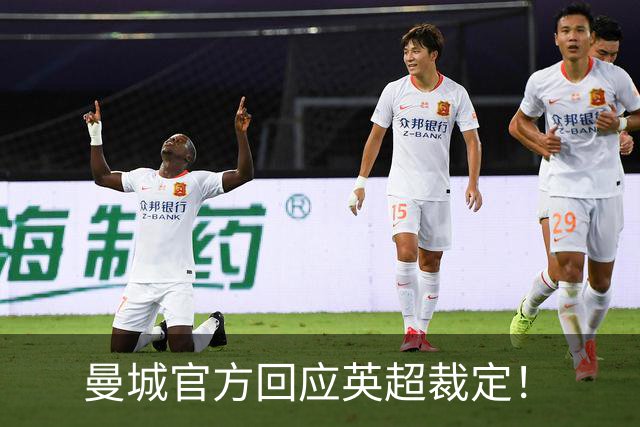 曼城官方回应英超裁定！